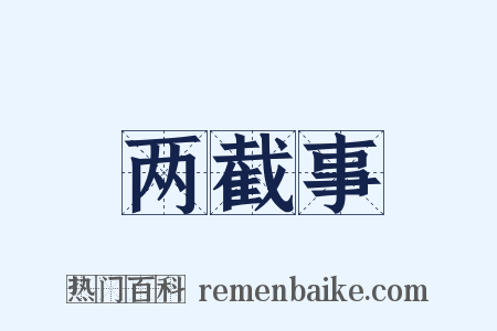 两截事是什么意思的图片
